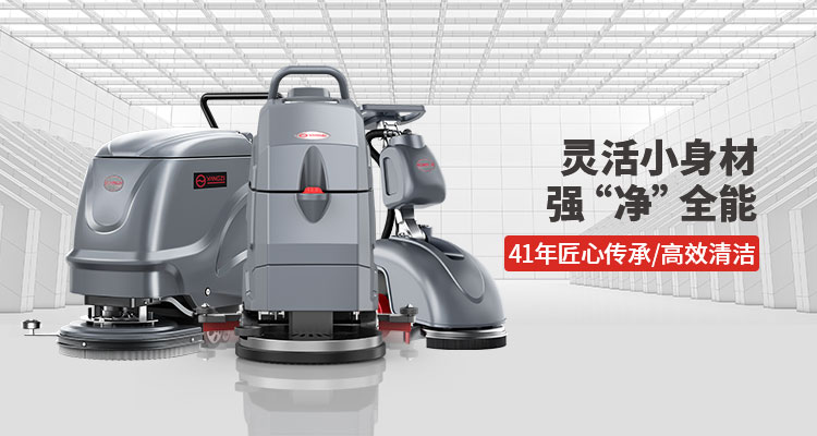 洗地機的每日、每周和每月維護(hù)提示