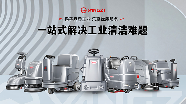 2025工業洗地機市場：揚子/榮事達領跑 線上銷售占比超94%