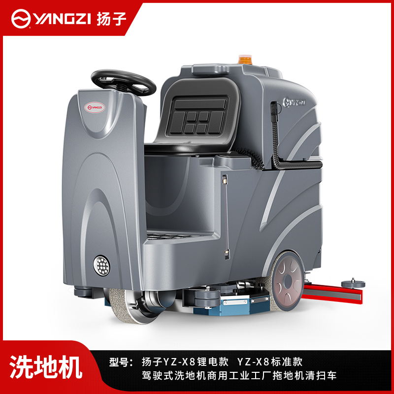 揚子洗地機YZ-X8