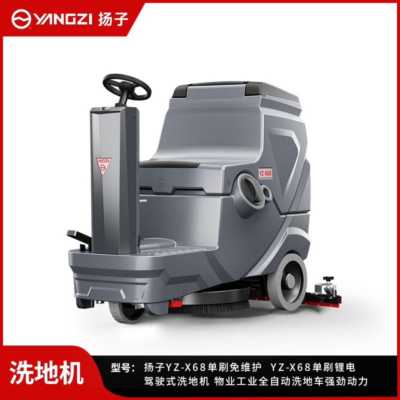 揚子洗地機(jī)YZ-X68
