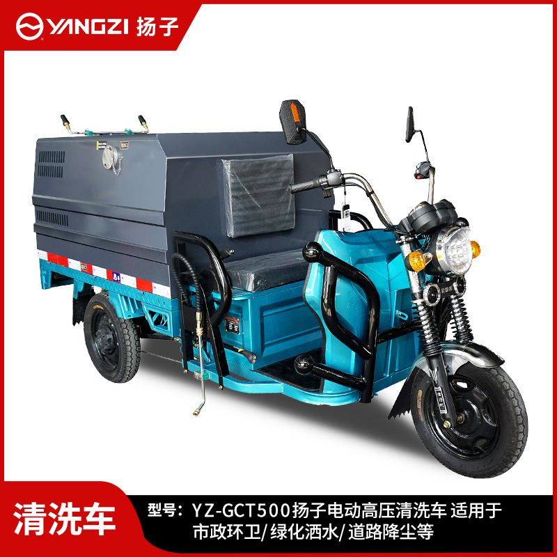揚子YZ-GCT500高壓清洗車 物業小區路面沖洗車新能源城市環衛灑水